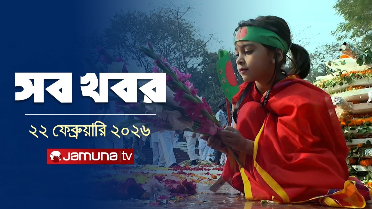 সারাদিনের সব খবর একসাথে | Sob Khobor | 12 AM | 22 February  | Jamuna TV