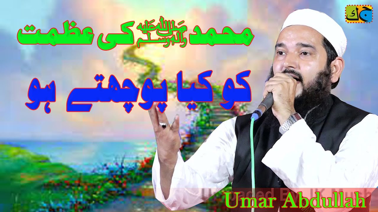 Umar Abdullah محمّد ﷺ  کی عظمت کو کیا پوچھتے ہو Natiya Mushaira Mubarakpur Azamgarh  18-10-2024