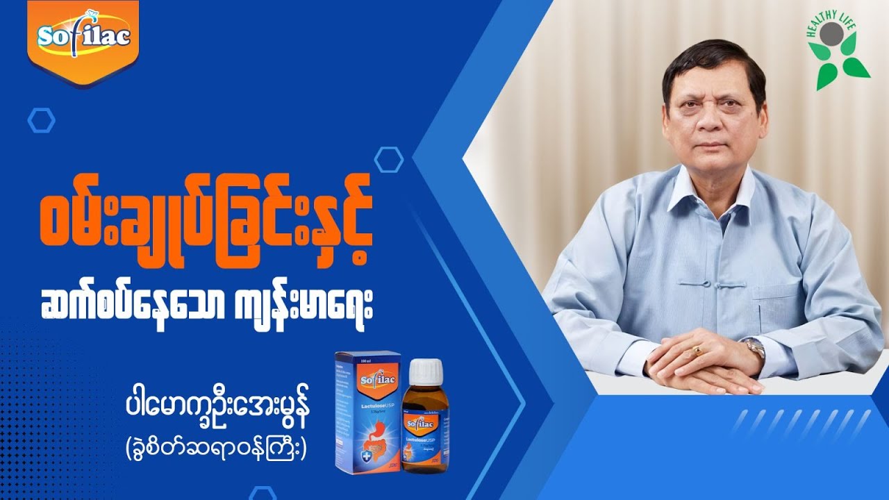 ဝမ်းချုပ်ခြင်းနှင့် ဆက်စပ်နေသော ကျန်းမာရေး
