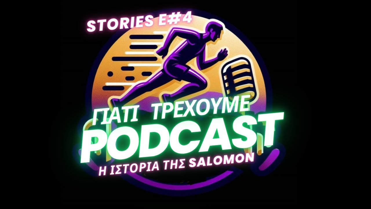 Γιατί Τρέχουμε-Stories-E4-Η ιστορία της Salomon