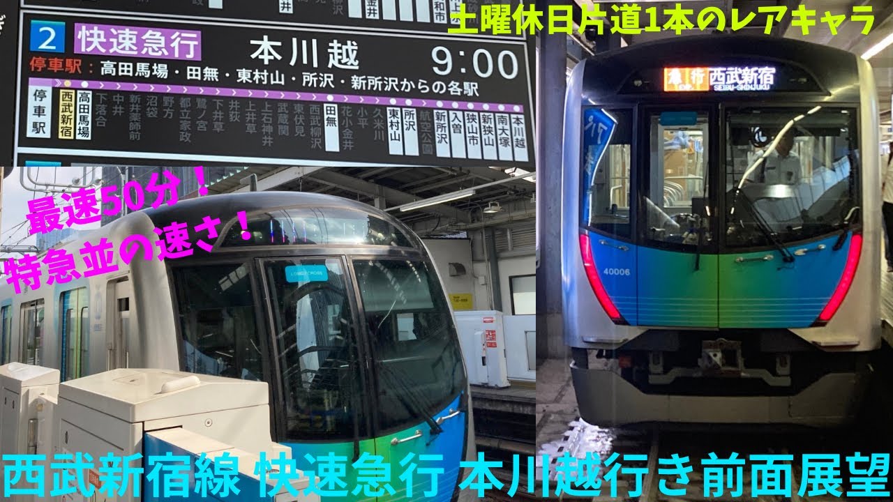 【土曜休日1本片道のみ】西武新宿線快速急行 本川越行き 前面展望