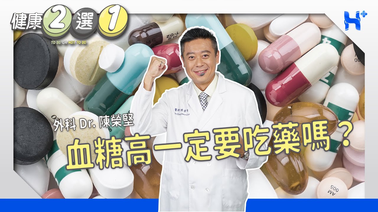 血糖高一定要吃藥嗎？ TO BE OR NOT TO BE（#健康二選一​｜EP95）
