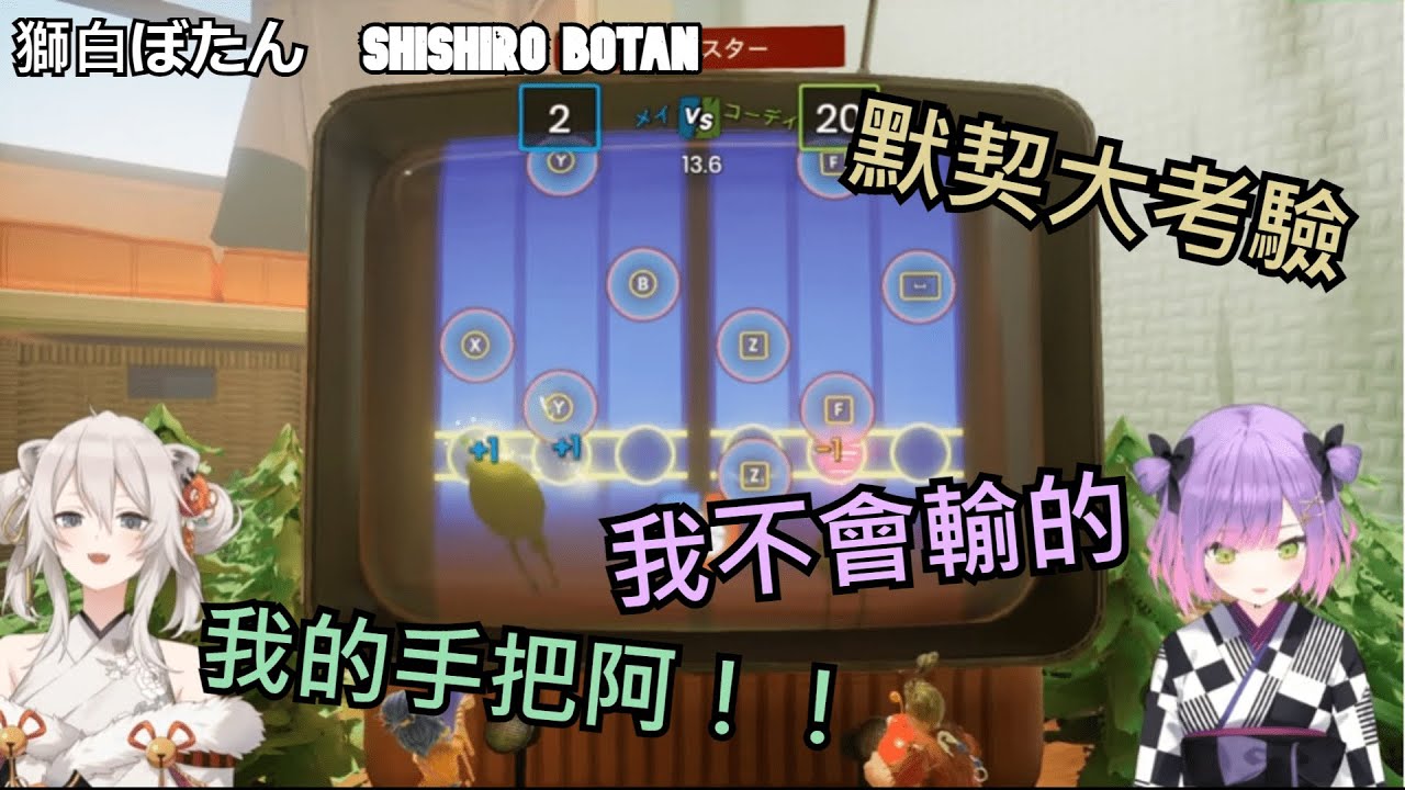 [獅白ぼたん/常闇トワ]獅白精華-怪笑二人組 無情的默契考驗-- 06/23 It Takes Two