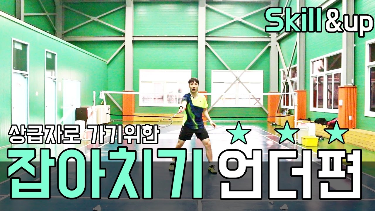 상급자로 가기위한 필수 동작! 잡아치기 언더편ㅣ&UPBADMINTON 앤업배드민턴