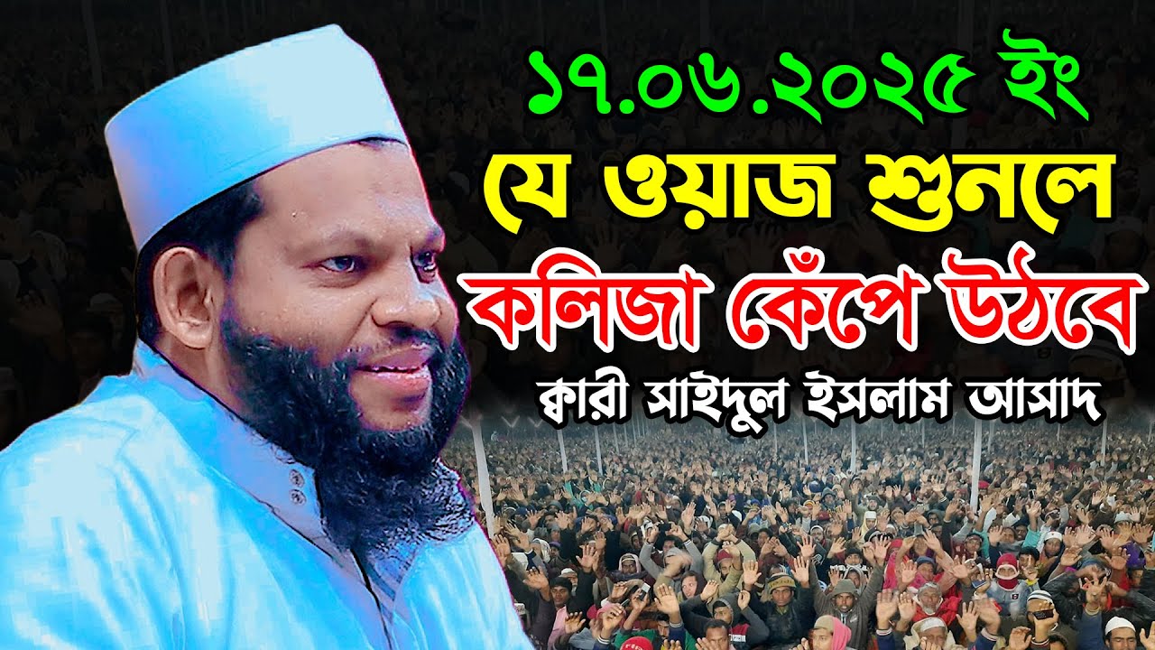 যে ওয়াজ শুনলে কলিজা কেঁপে উঠবে | ক্বারী সাইদুল ইসলাম আসাদ ওয়াজ ২০২৫ | Saidul Islam Asad New Waz 2025