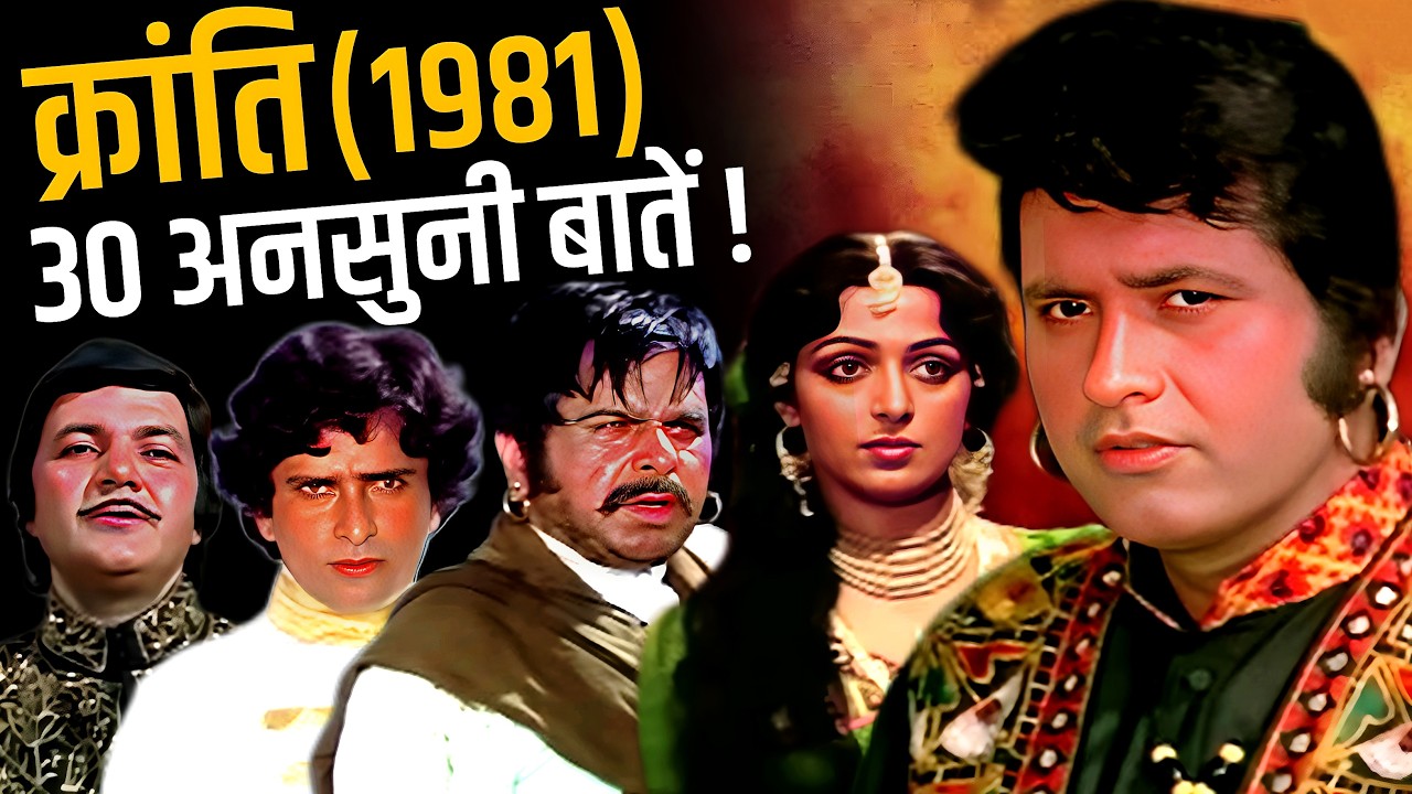 Kranti 1981 Movie Unknown Facts | Manoj Kumar | Dilip Kumar | Hema Malini | Shashi Kapoor