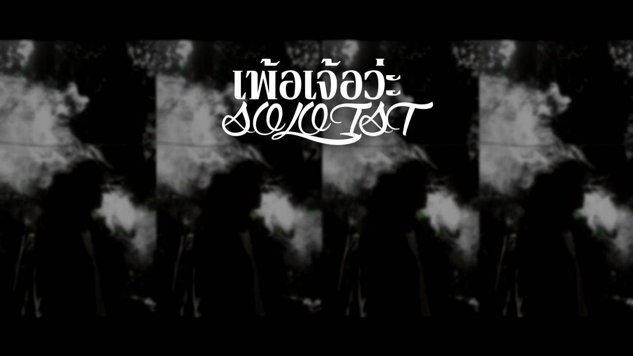 เพ้อเจ้อว่ะ - SOLOIST