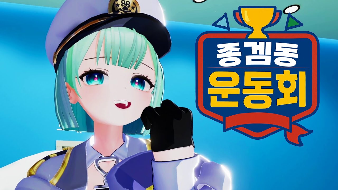 내가 또 한 종겜하지 | 종겜동 운동회