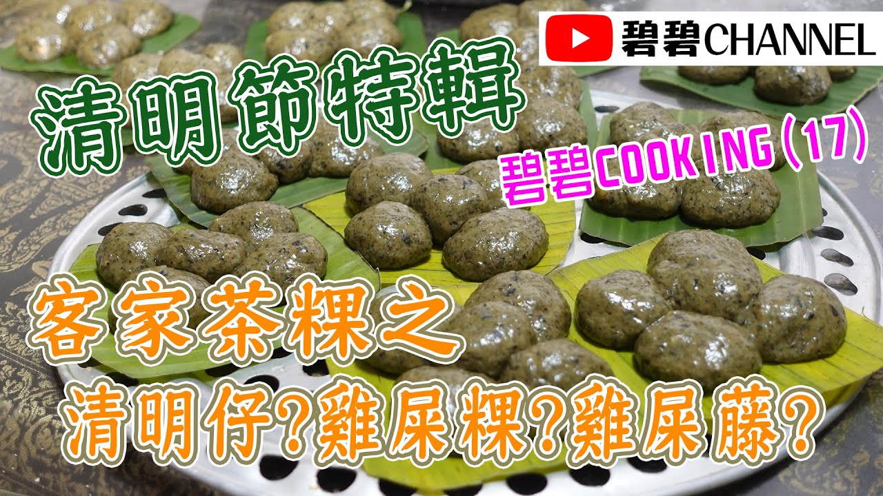 20210403 碧碧COOKING:第十七回-清明節特輯清明仔?雞屎粿?雞屎藤?