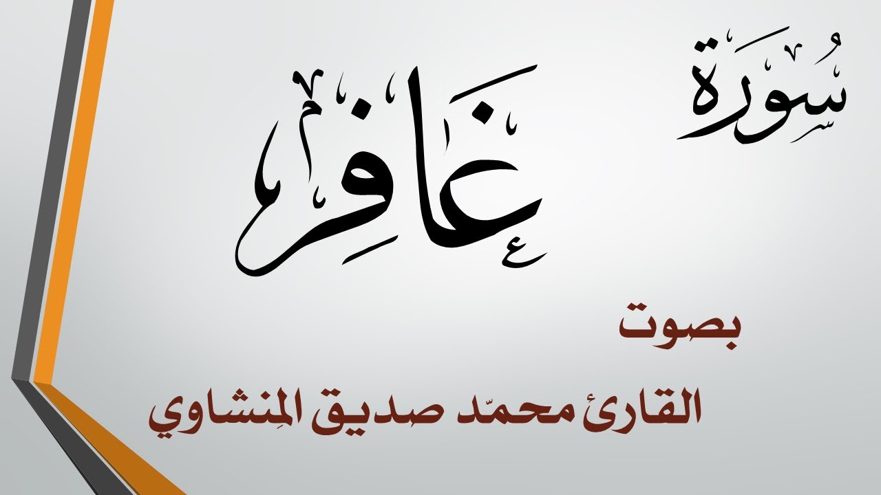 040 سورة غافر .. محمد صديق المنشاوي