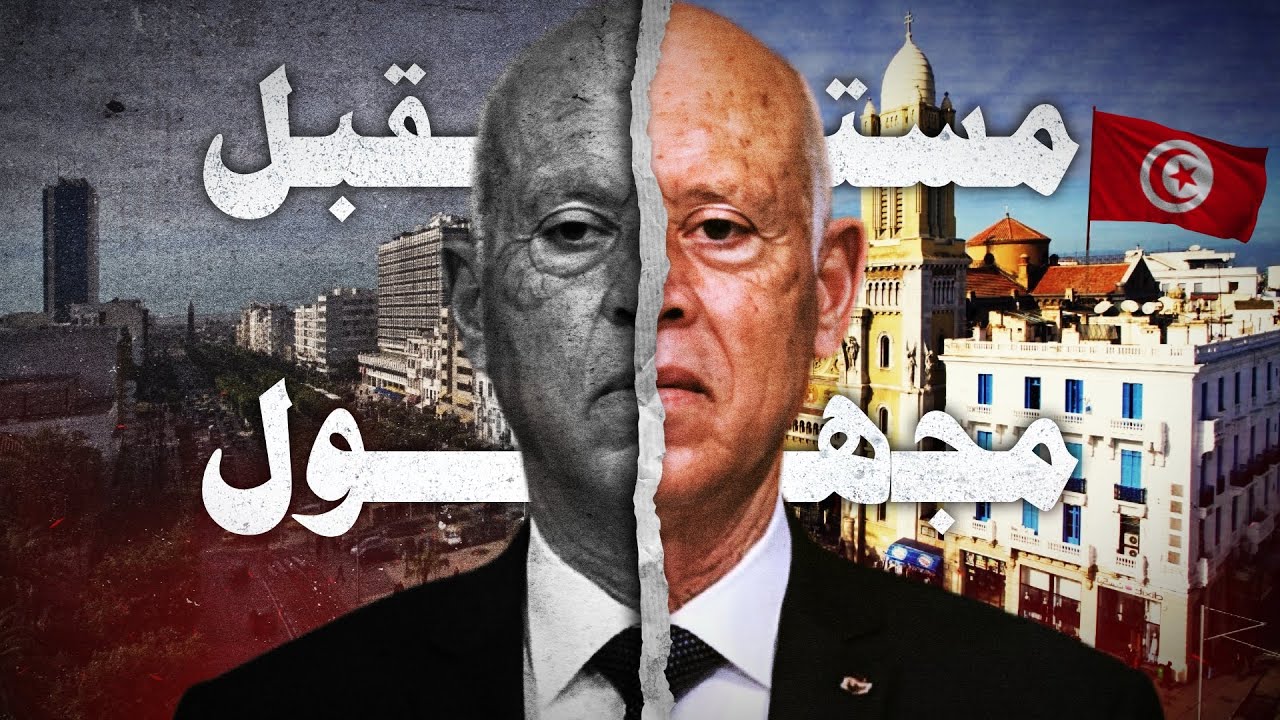 قيس سعيد : بين الحلم الثوري و الواقع الصادم