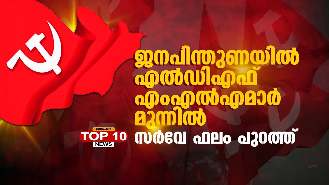 ജന പിന്തുണയിൽ എൽഡിഎഫ് എംഎൽഎമാർ മുന്നിൽ; സർവേ ഫലം പുറത്ത് | Janayugom TopTen News |