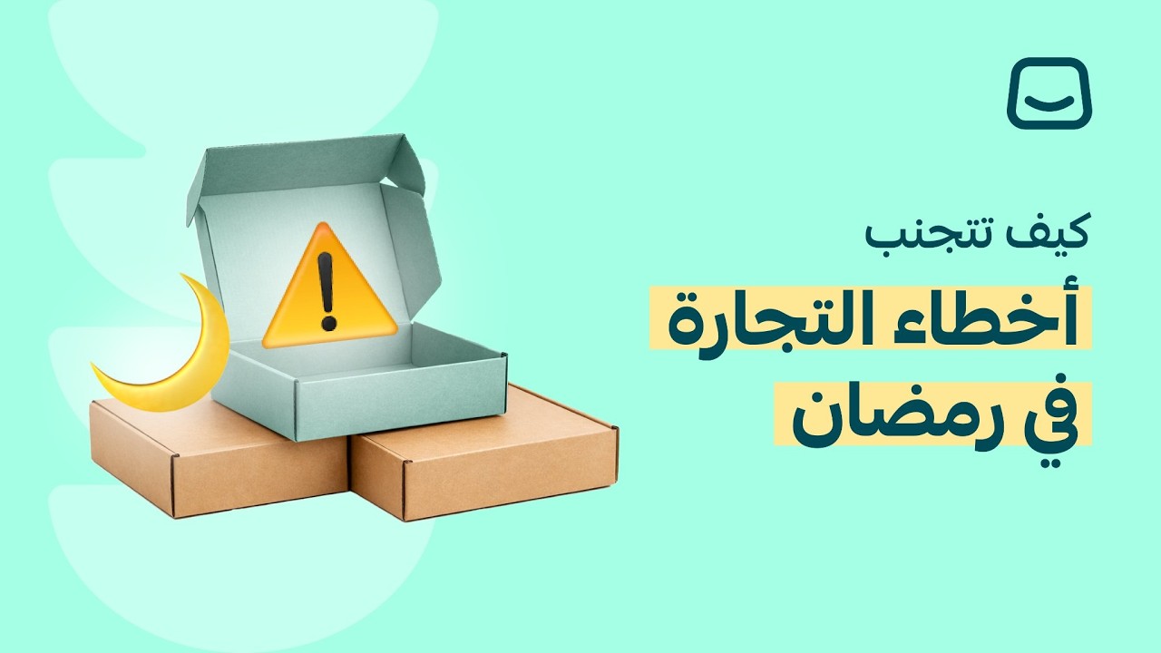 اخطاء التجارة في رمضان | معسكر سلة الرمضاني