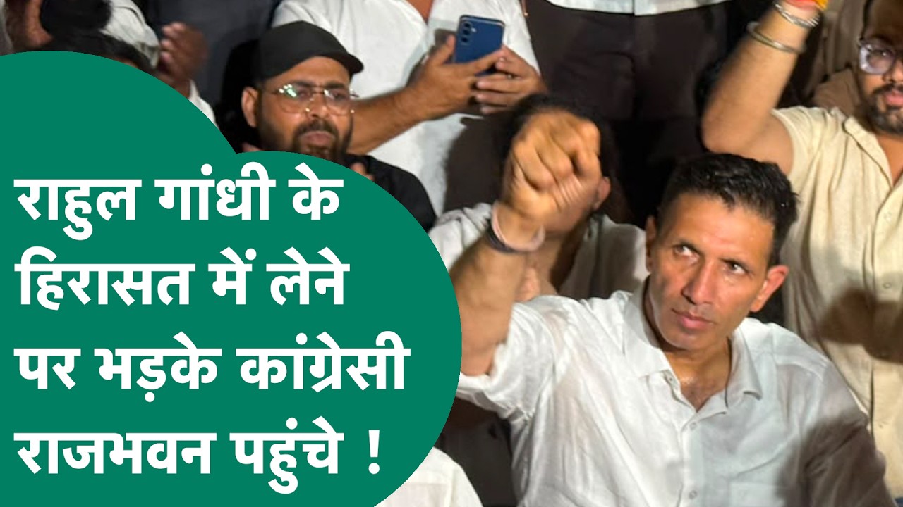 Rahul Gandhi को हिरासत में लेने पर भड़के कांग्रेसी, जीतू पटवारी के नेतृत्व में धरना शुरू !