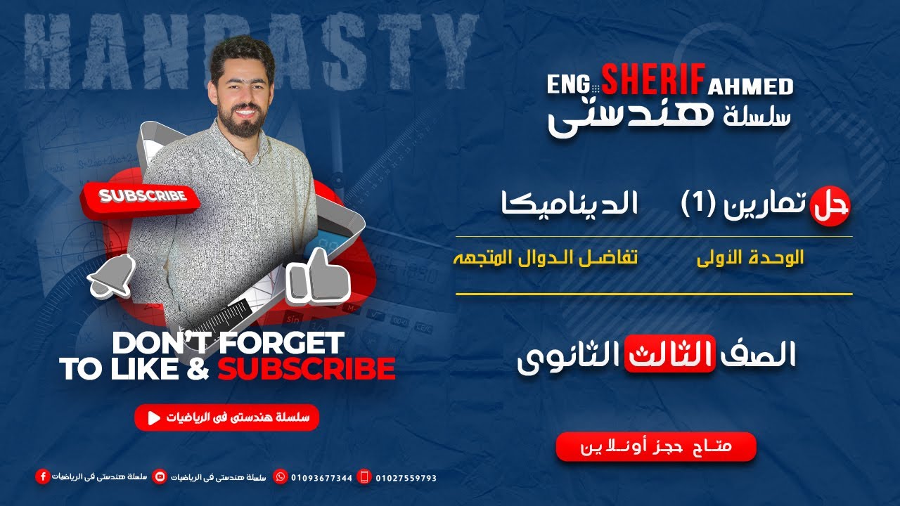 💥 حل تمارين (1) [تفاضل الدوال المتجهه] 💥الوحدة الأولى💥الديناميكا💥كتاب المرشد المراجعة النهائية 2023💥