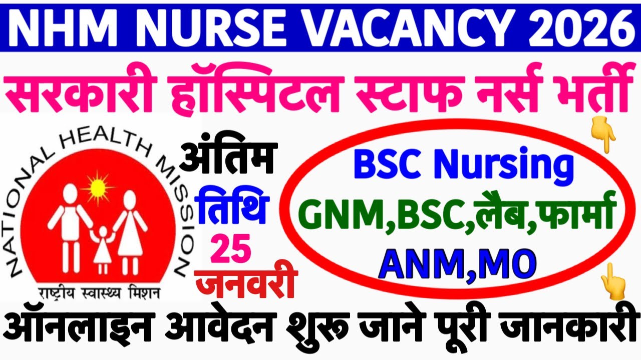 NHM Staff Nurse Recruitment 2026💐DHS Staff Nurse Vacancy 2026💐Nursing Officer Recruitment 2026|ESIC