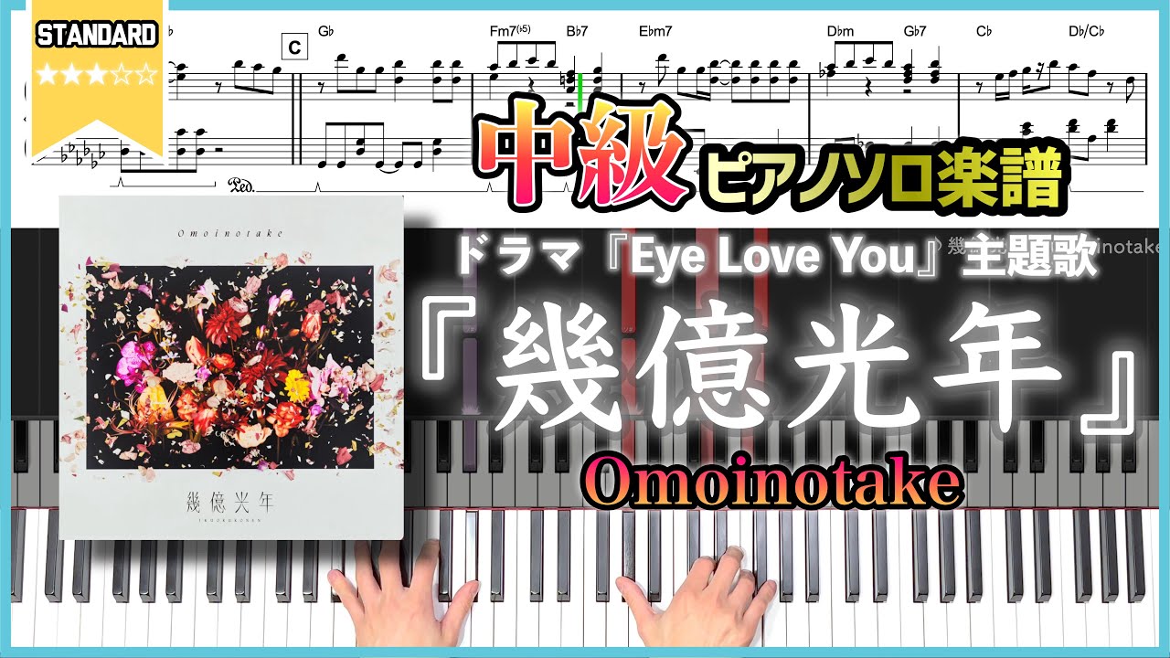 【楽譜】『幾億光年／Omoinotake』ドラマ『Eye Love You』主題歌 中級ピアノ楽譜