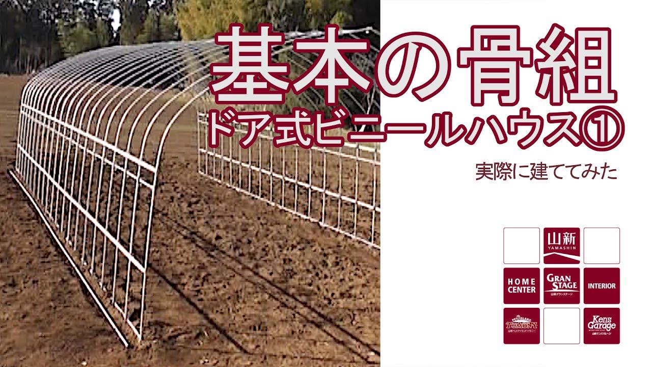 【山新】ビニールハウスを建ててみた①基本骨組