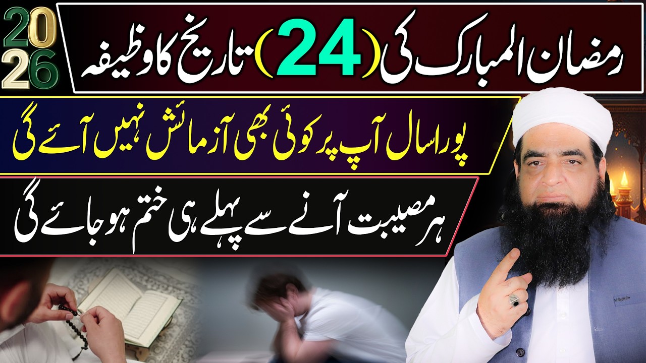 24 Ramzan Ka Wazifa | Allah Ap Par Koi Bhi Azmaish Nahi Aane Dega | Musibat Se Nijat