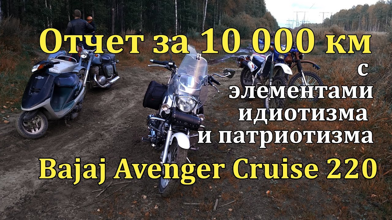 Отчет за первые 10 000 км на Баджаж Авенжер Круиз