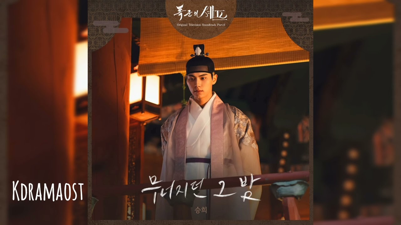 승희 (Seung Hee) - Falling Night | 폭: 군의 셰프 (Bon Appetite, Your Majesty) OST Part 6