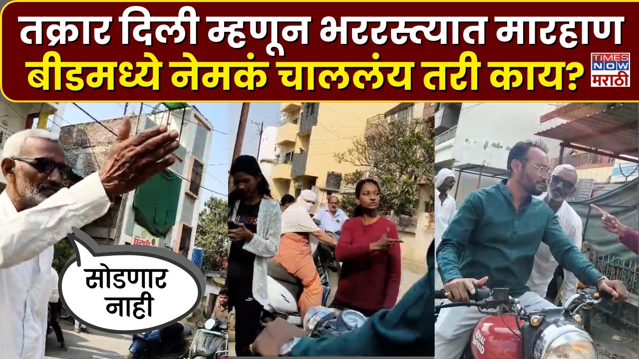 Beed Marhan: बीडमध्ये धक्कादायक प्रकार, तक्रार दिल्याचा राग, बाप-लेकावर भररस्त्यात जीवघेणा हल्ला