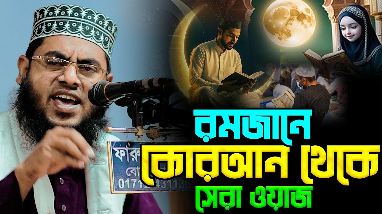 রমজানে কোরআন থেকে সেরা ওয়াজ | মাওলানা মোস্তাফিজুর রহমান