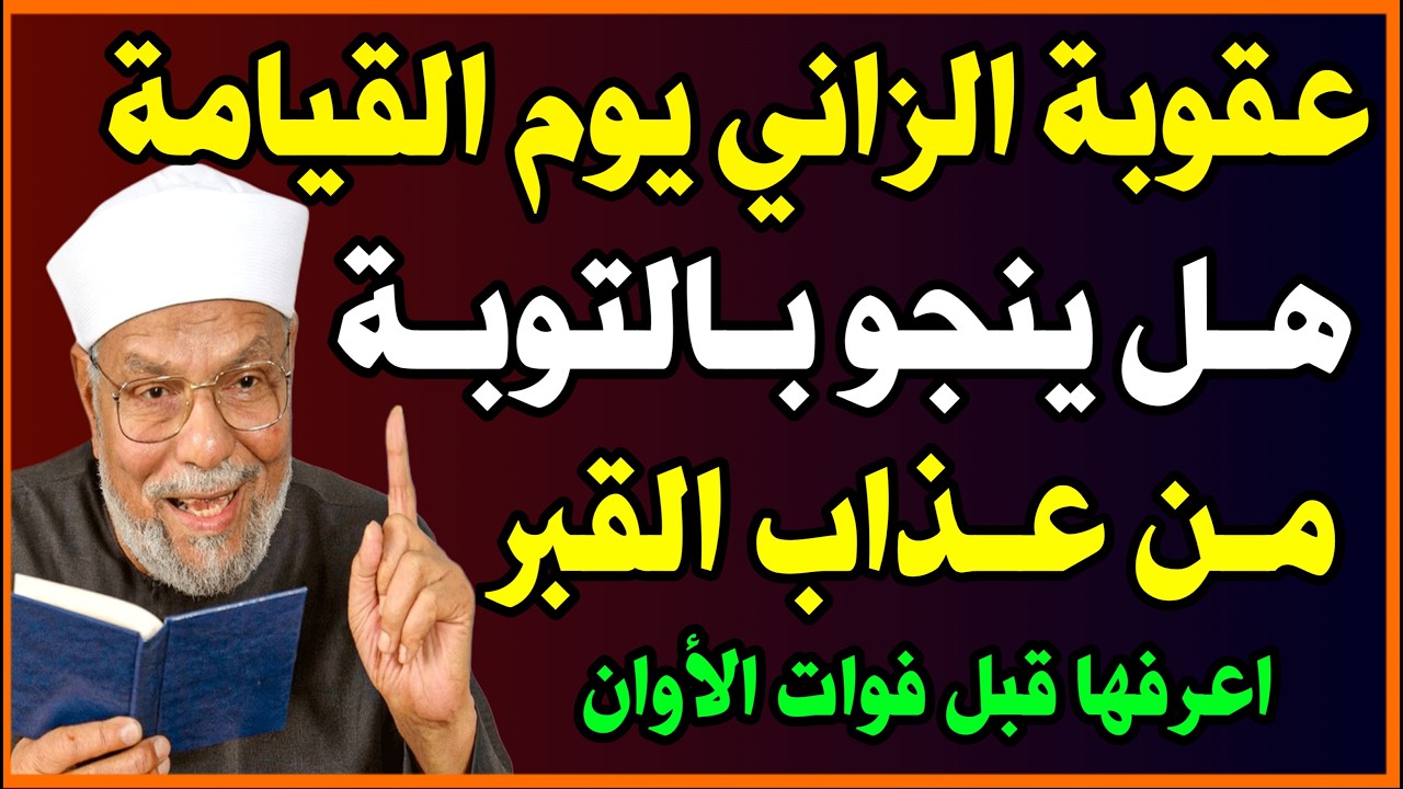 ما هي عقوبة الزناة في القبر وفق الأحكام الشرعية؟😱 وهل ينجو بالتوبة من عذاب القبر🤔؟ اسئلة نص الليل