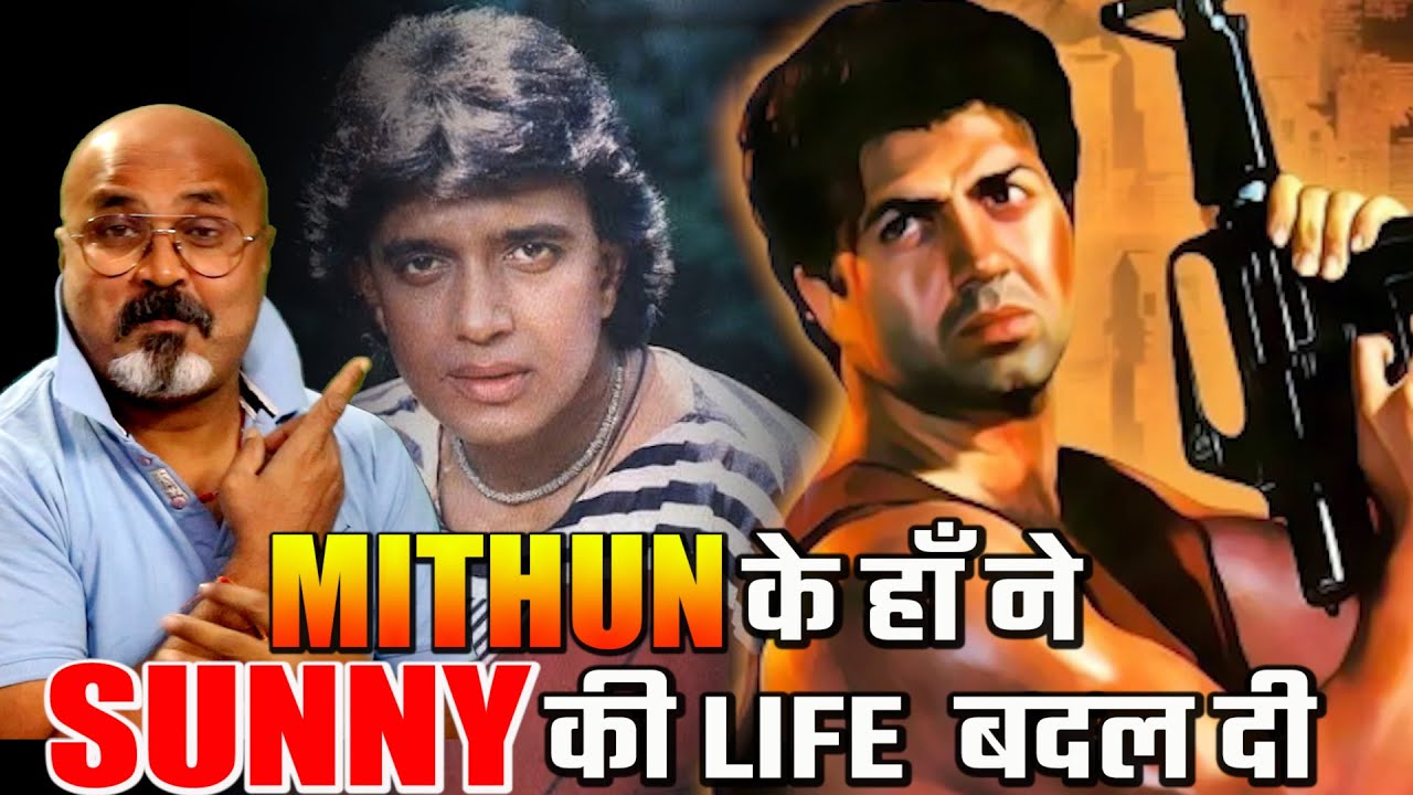 Mithun Chakraborty के एक हाँ ने कैसे सनी Deol को बना दिया Bollywood का Ghayal