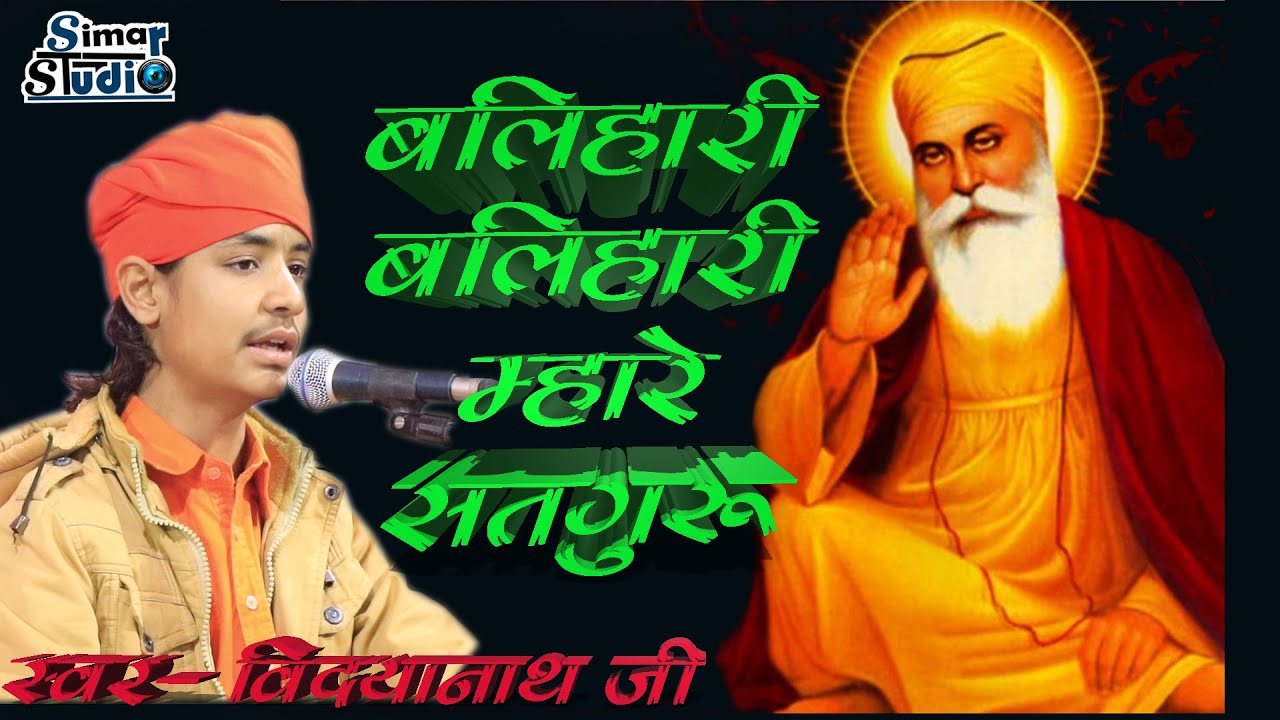 #बलिहारी_बलिहारी_म्हारे_सतगुरु || BALHARI BALHARI MHARE SATGURU || स्वर - विदया नाथ जी