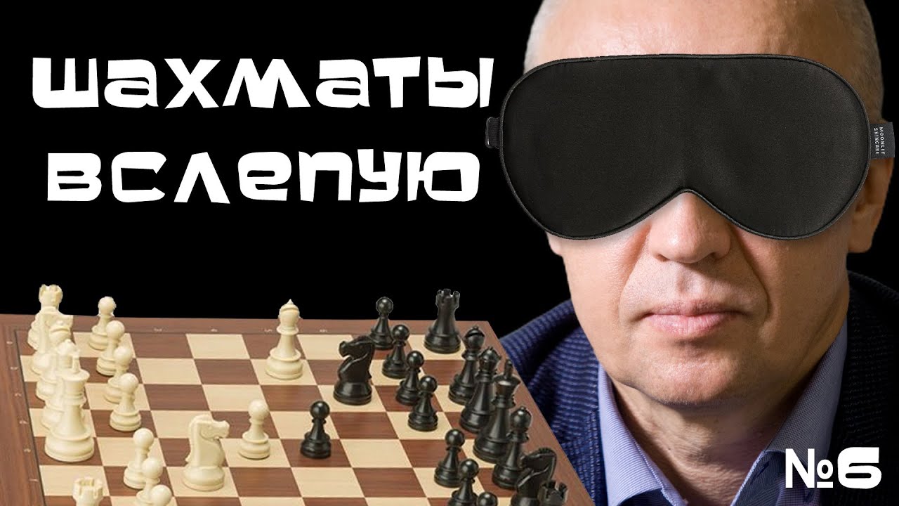Игра в шахматы вслепую! №6 ♕ Гроссмейстер Сергей Шипов