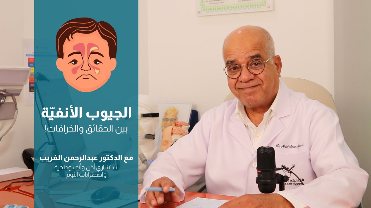 الجيوب الأنفية بين الحقائق والخرافات!
