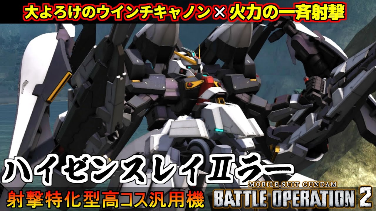 『バトオペ２』ハイゼンスレイⅡ・ラー！大よろけのウインチキャノンと火力の一斉射撃【機動戦士ガンダム バトルオペレーション２】『Gundam Battle Operation 2』GBO2新機体