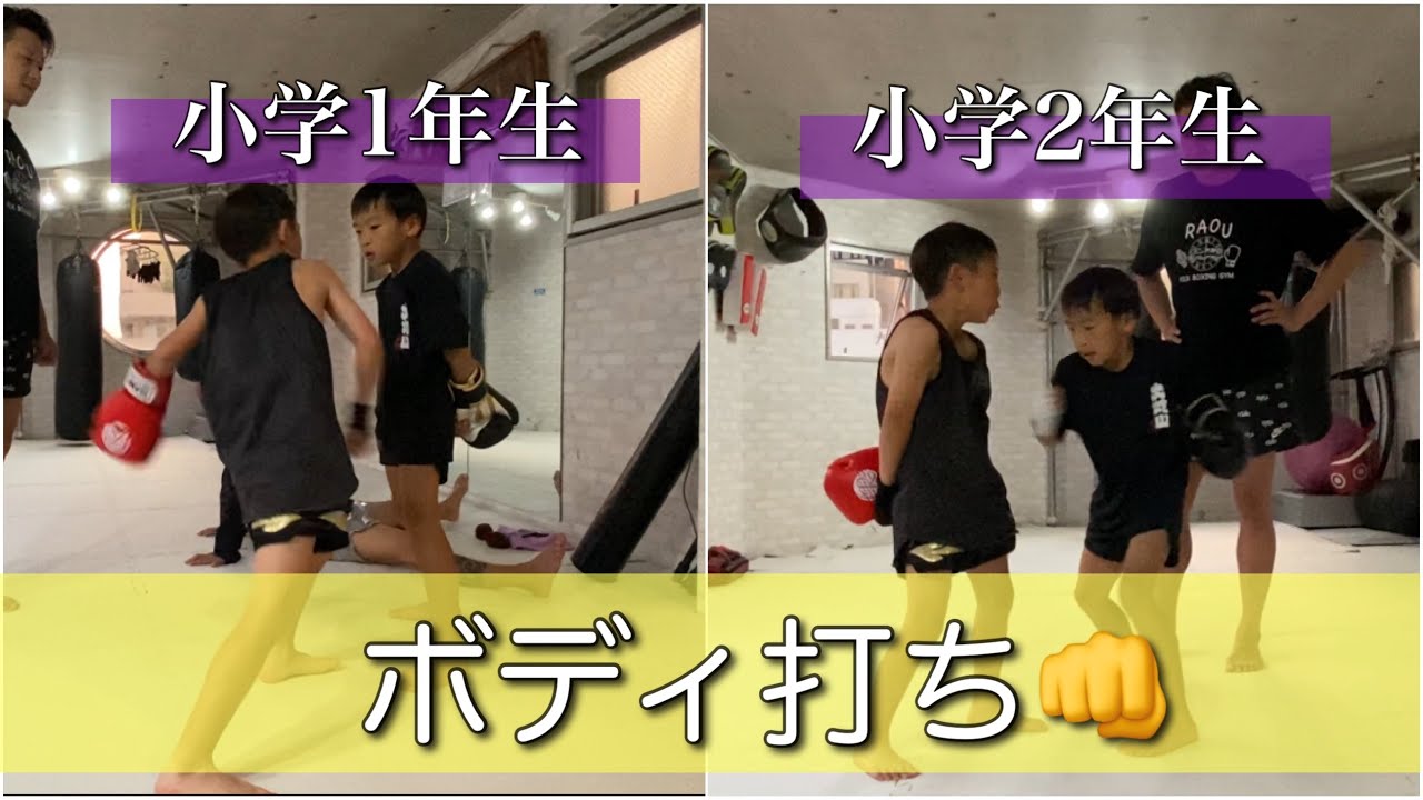 【キックボクシング キッズ】小学1年生と小学2年生のボディ打ち👊|福岡RAOU JAPAN