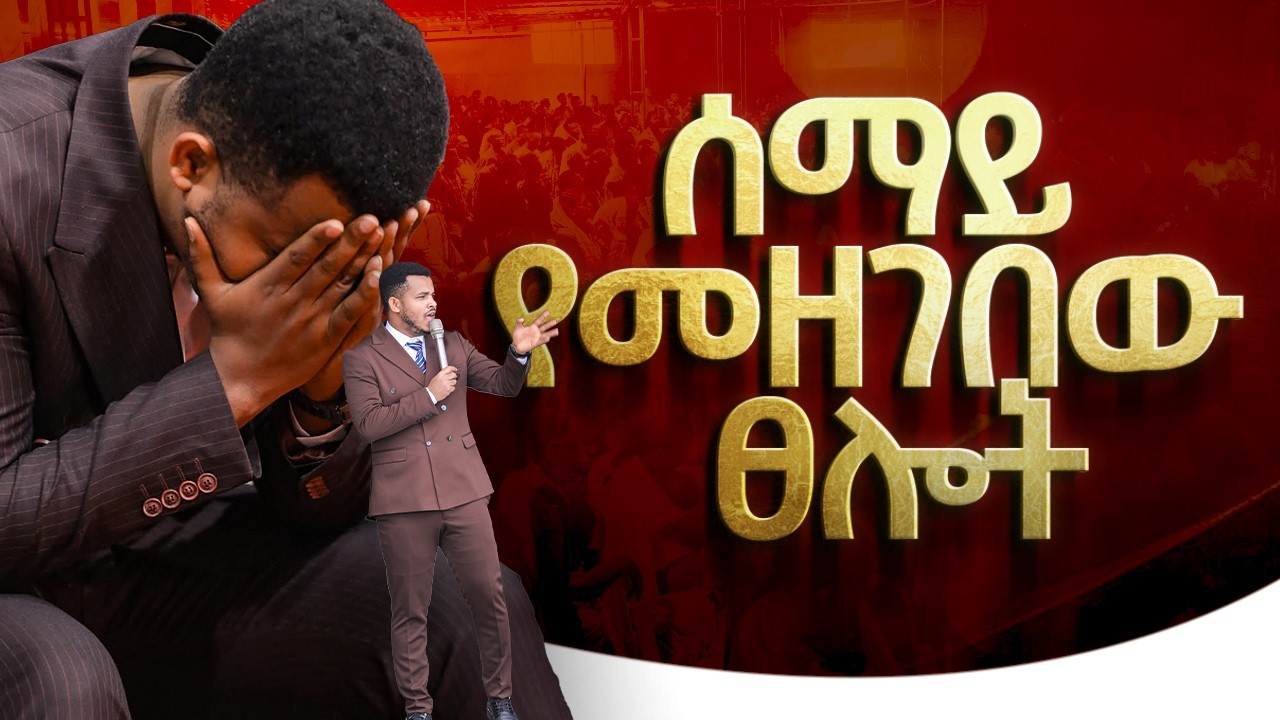 ፍጠኑ ስሙት🛑የእናንተ ነገር አልተረሳም || ልባችሁን የሚያድስ ድንቅ ትምህርት || ሰማይ የመዘገበው ፀሎት || PRAYER THAT IS RECORDED