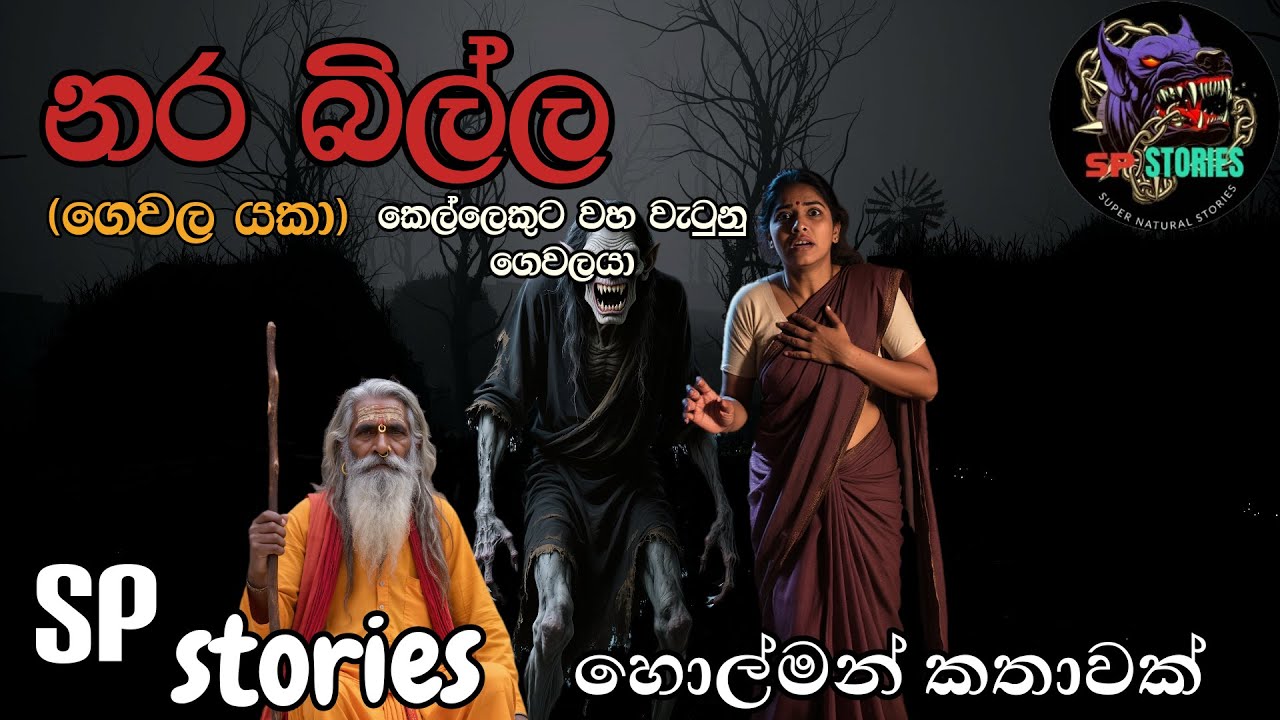 නර බිල්ල | @spstories |සත්‍ය හොල්මන් කතාවක් | ghost story 16
