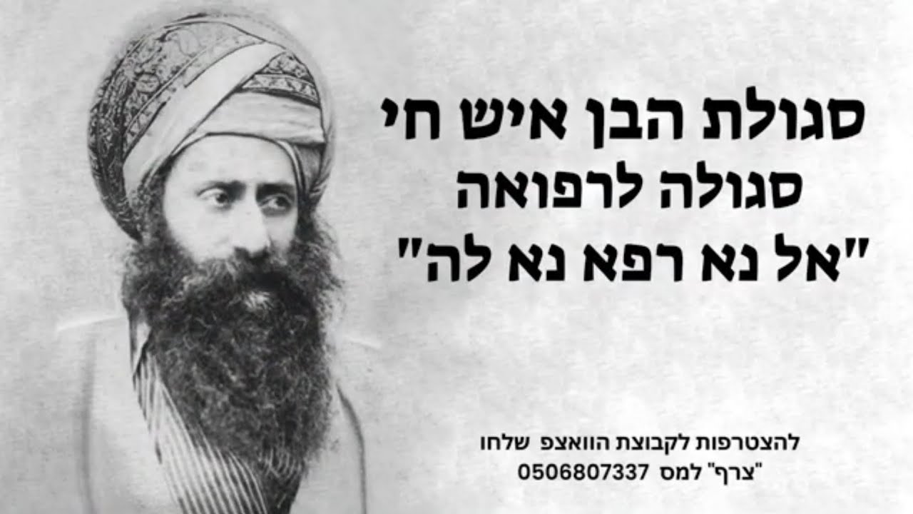 הרב ישראל יעקובוב - סגולת הבן איש חי - סגולה לרפואה מהפסוק 'אל נא רפא נא לה'