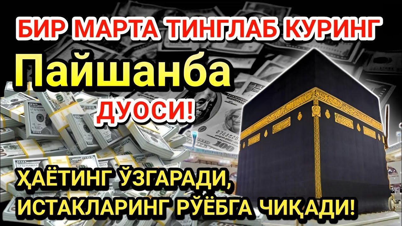 Пайшанба куни Пайғамбар Муҳаммад ﷺ дуоси! Ажойиб барака, омонлик, бойлик ва муваффақият оласиз
