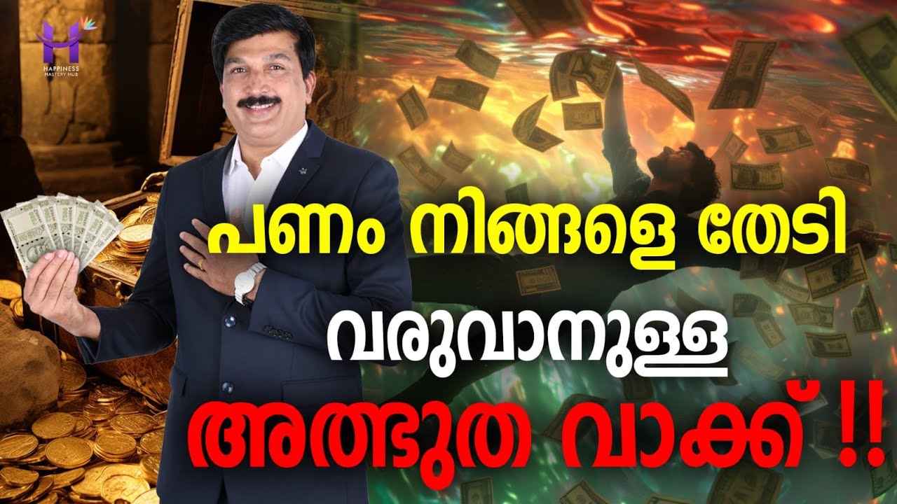 പണം നിങ്ങളെ തേടി വരാനുള്ള അത്ഭുത വാക്ക് #happinessmasteryhub #lawofattraction #money #manifestation