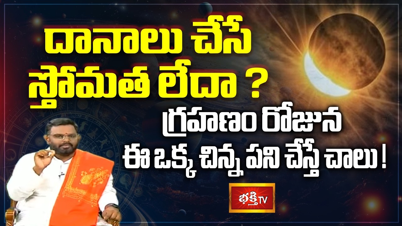 దానాలు చేసే స్తోమత లేదా? గ్రహణం రోజున ఈ ఒక్క చిన్న పని చేస్తే చాలు! | Chandra Grahanam 2026