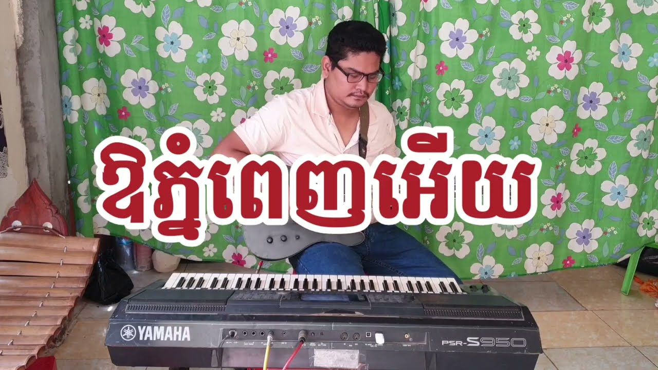 ឱភ្នំពេញអើយ ភ្លេងសុទ្ធ [ ou Phnom Penh ory ]