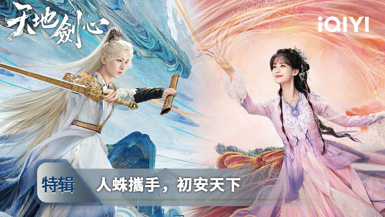 《天地劍心》劇終特輯 | 上篇：人蛛攜手，初安天下🗡🕷️ | 愛奇藝