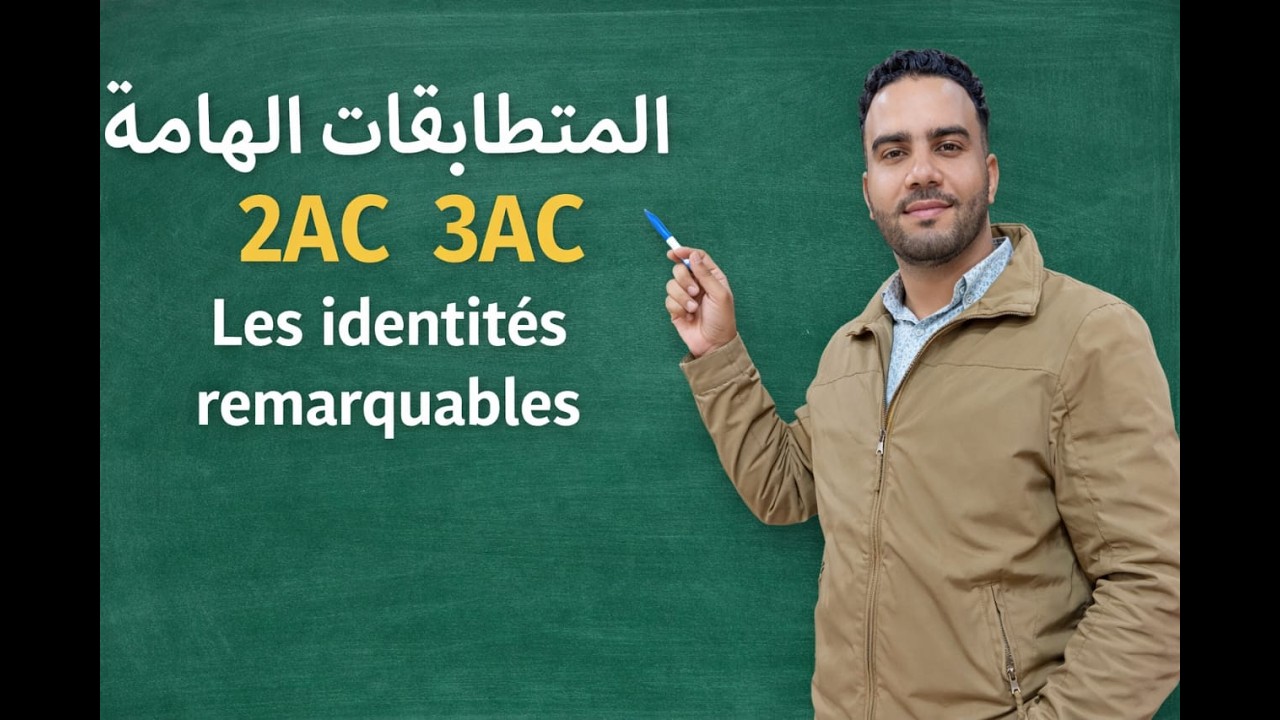 Maîtriser les identités remarquables | تعلم المتطابقات الشهيرة في دقائق