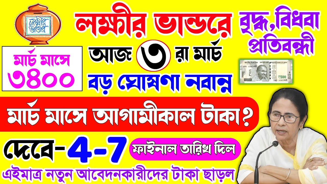 lokkhi Bhandar March Payment Date | মার্চের টাকা আগামীকাল | ফাইনাল তারিখ 5-7 | মার্চে ৩৪০০ টাকা?