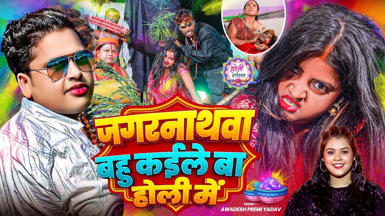 #Video जगरनाथवा बो कईले बिया | #Surya Satish | Jagarnathwa Bahu Ka Kaile Biya | Holi Song 2026