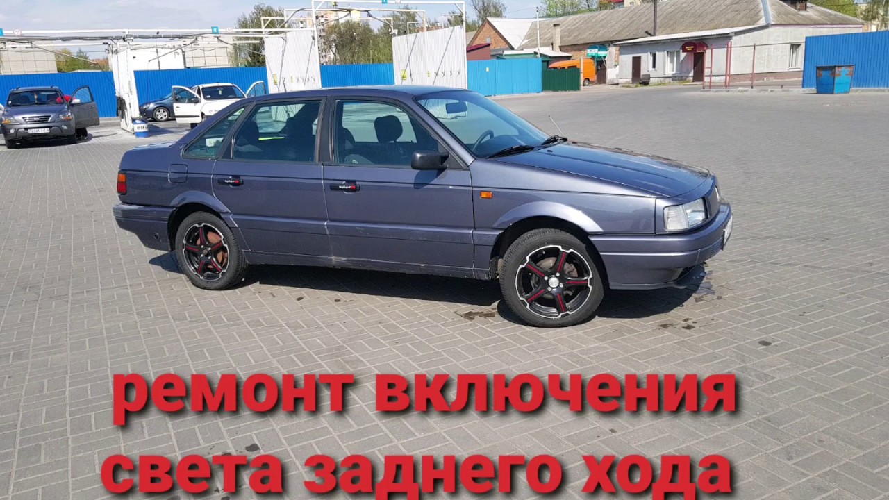 Ремонт включения света заднего хода,  пассат б3
