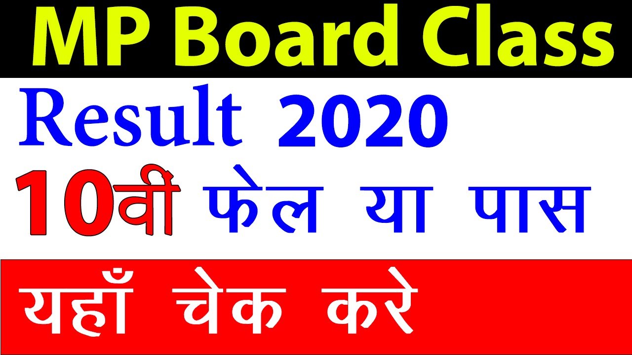 how to check mp board 10th result 2020: mp board 10th ka result kaise dekhte hain, check mp result,