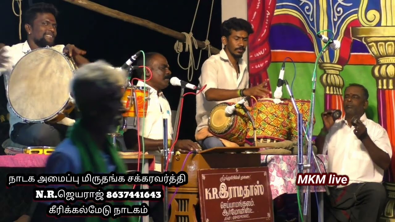 பாடல் கேளுங்கள் மெய் மறந்து போவீங்க ஆர்மோனிஸ்ட் K.R.ராமதாஸ் கீரிக்கல்மேடு நாடகம் 