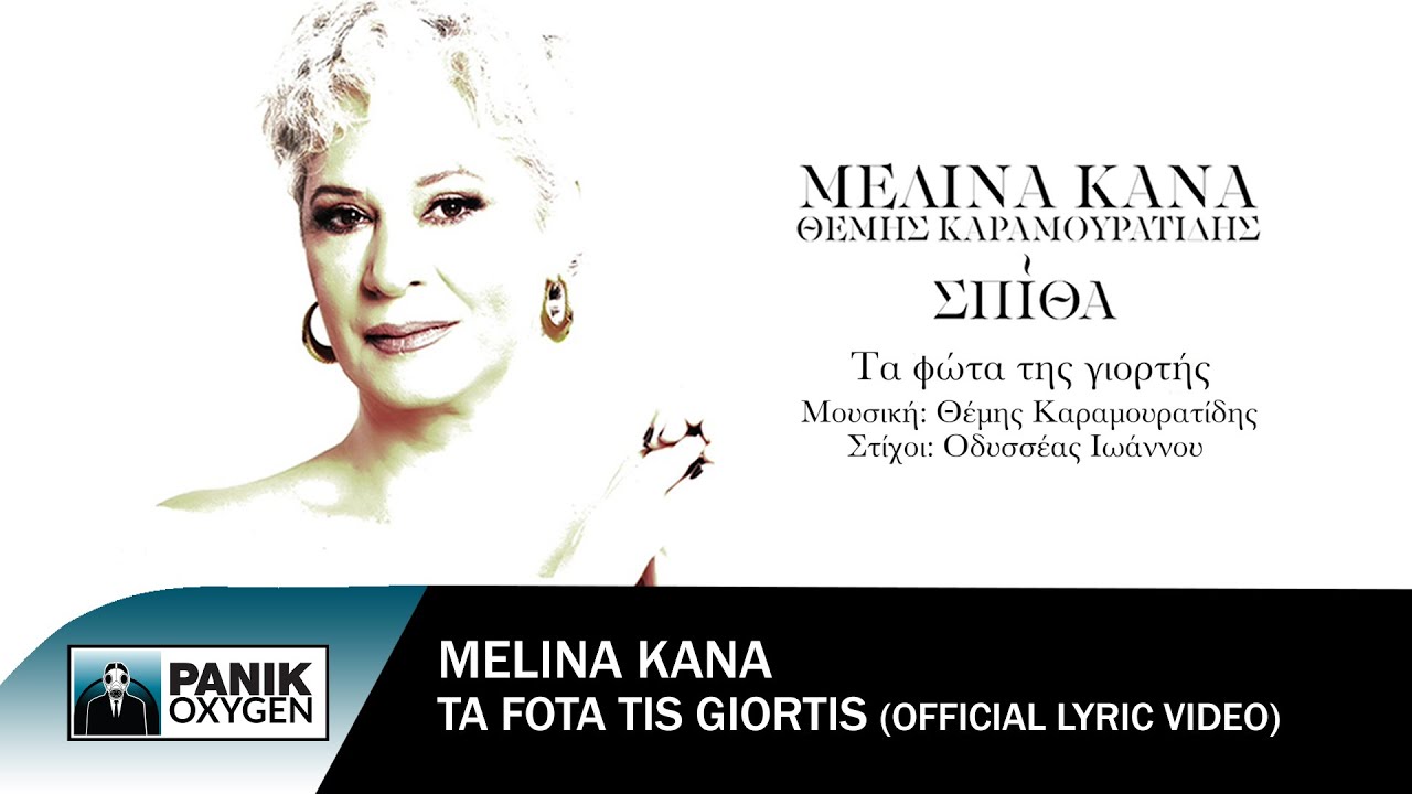 &Mu;&epsilon;&lambda;ί&nu;&alpha; &Kappa;&alpha;&nu;ά - &Tau;&alpha; &Phi;ώ&tau;&alpha; &Tau;&eta;&sigmaf; &Gamma;&iota;&omicron;&rho;&tau;ή&sigmaf; - Official Lyric Video