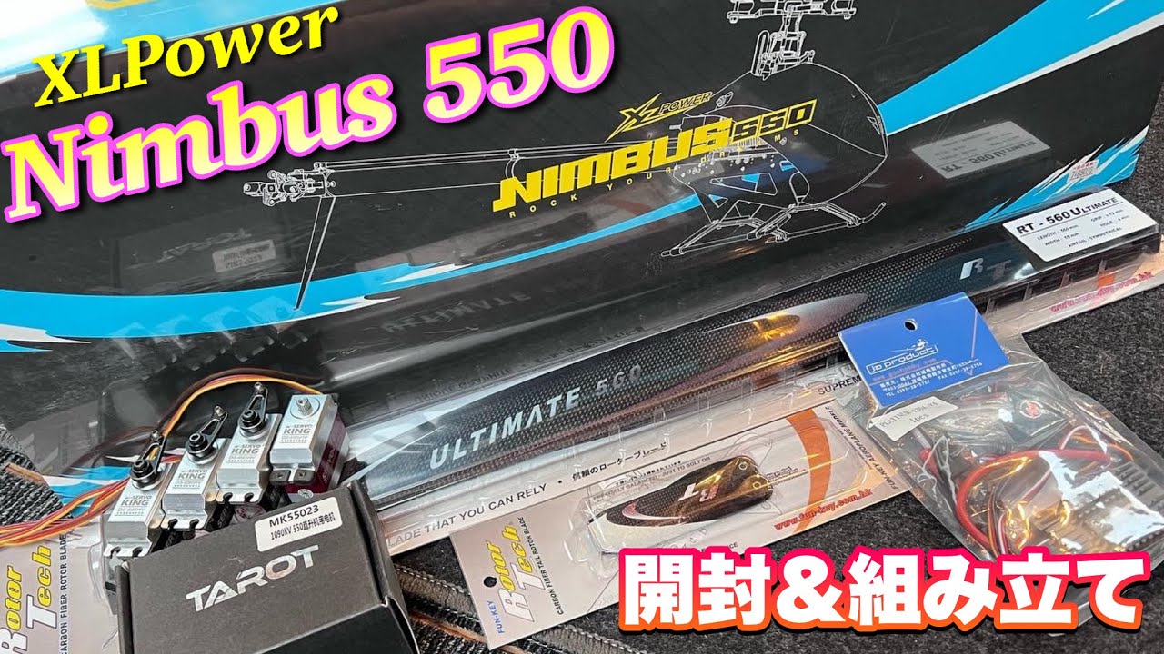 ラジコンヘリ　XLPower Nimbus 550 開封•組み立て
